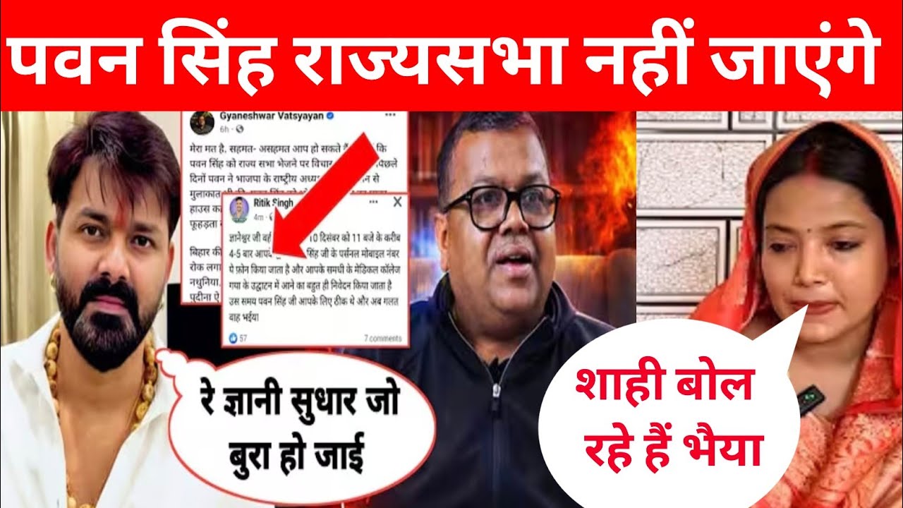पवन सिंह राज्यसभा नहीं जाएंगे।ज्ञानेश्वर कर रहे विरोध आखिर कौन है यह आदमी 