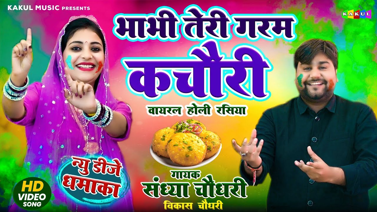 संध्या चौधरी का नया होली रसिया~भाभी तेरी गरम कचोरी (Garam Kachori)Vikash Chaudhary |New Holi Rasiya 