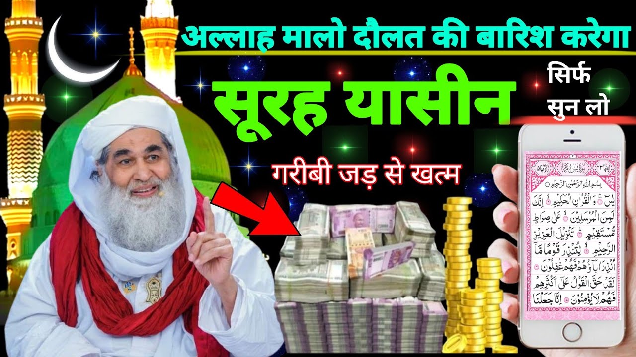 Surah Yaseen Sunne Aur Padhne Ke Fayede । सूरह यासीन सिर्फ एक बार हर मुसलमान को सुन्ना ज़रूरी है.