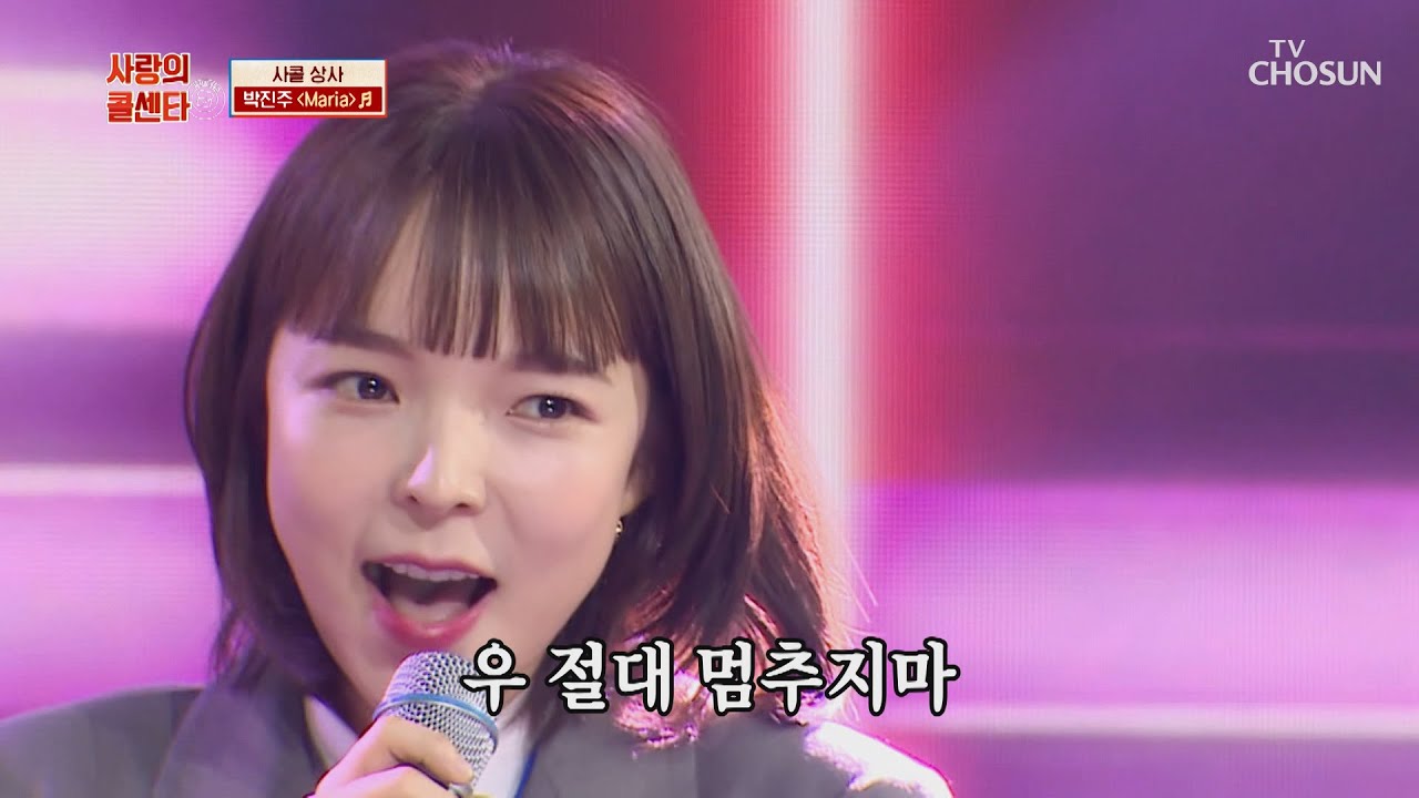 박진주 &lsquo;Maria&rsquo;♬ 청량하고 시원한 보이스✧  TV CHOSUN 210219 방송  | [신청곡을 불러드립니다-사랑의 콜센타]  43회 | TV조선