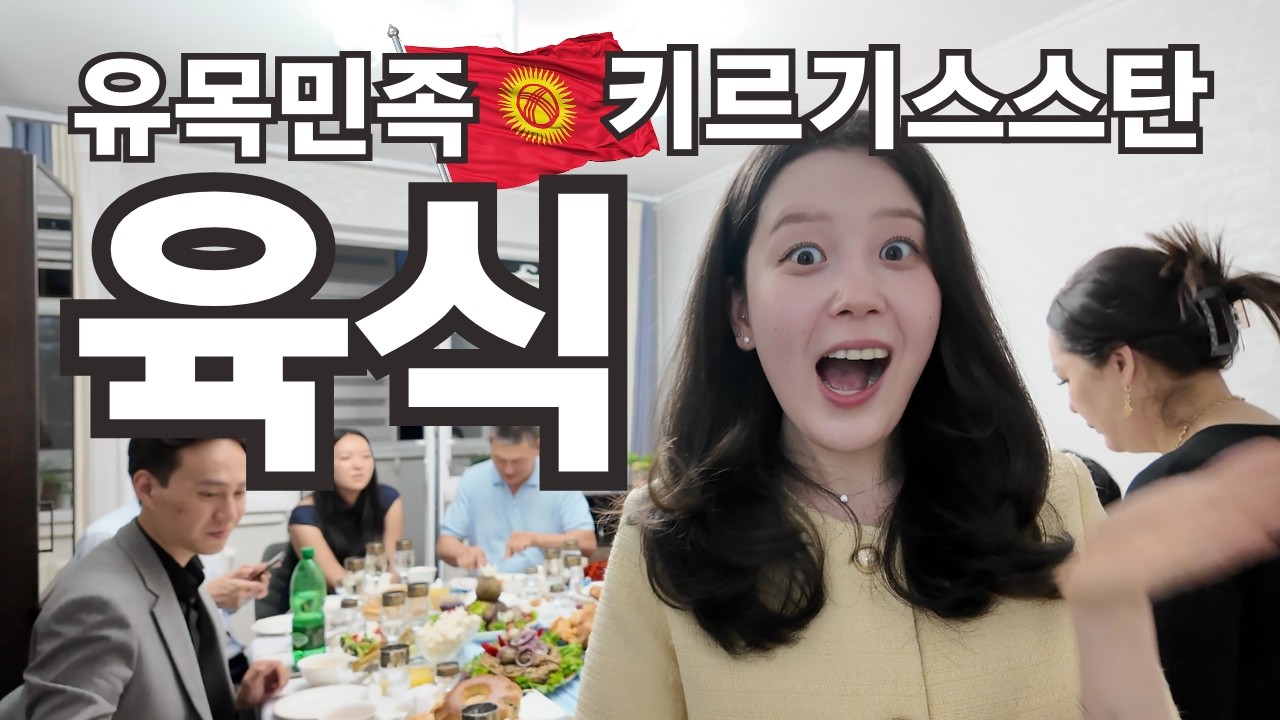 키르기스스탄 처제 시집 보내는 날, 한국 남편이 겪은 문화충격