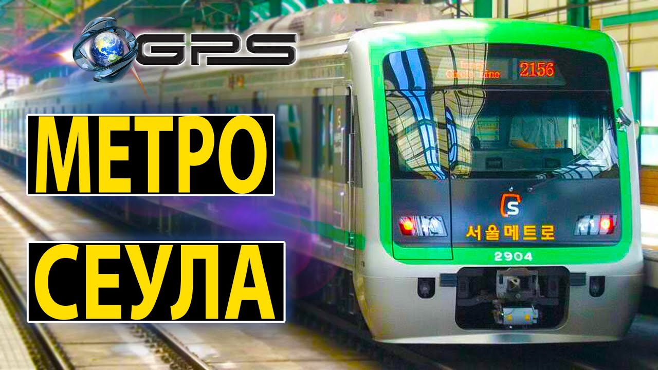 |МЕТРО| - /СЕУЛ - Южная Корея/ - Hmmsim Metro - [Серия 1]