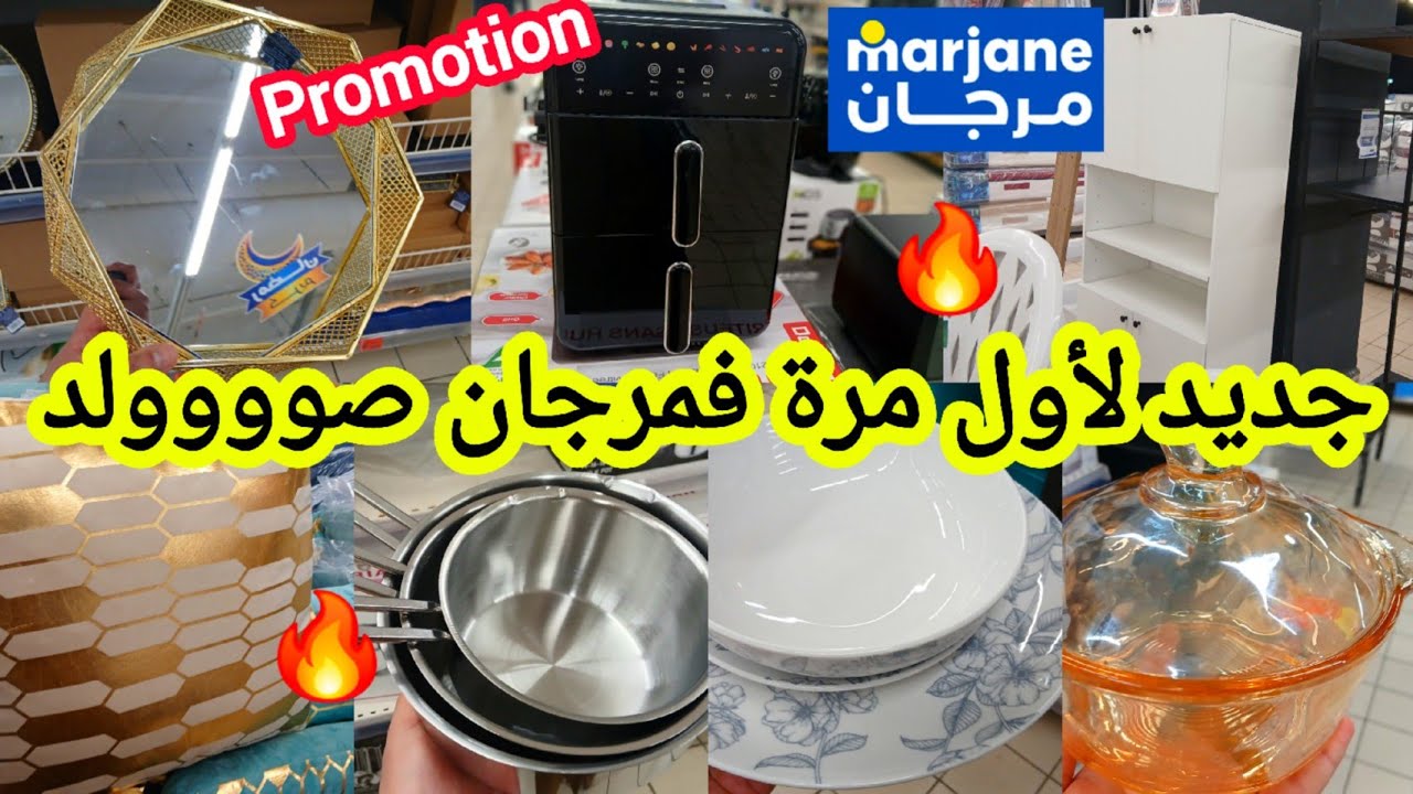 عاااجل📢📢جديد هميزات و تخفيضات خطييرة ولأول مرة🔥فمرجان🔥قلايةهوائية/مقالي/كوكوط/كسرونات/بلاطو #marjane
