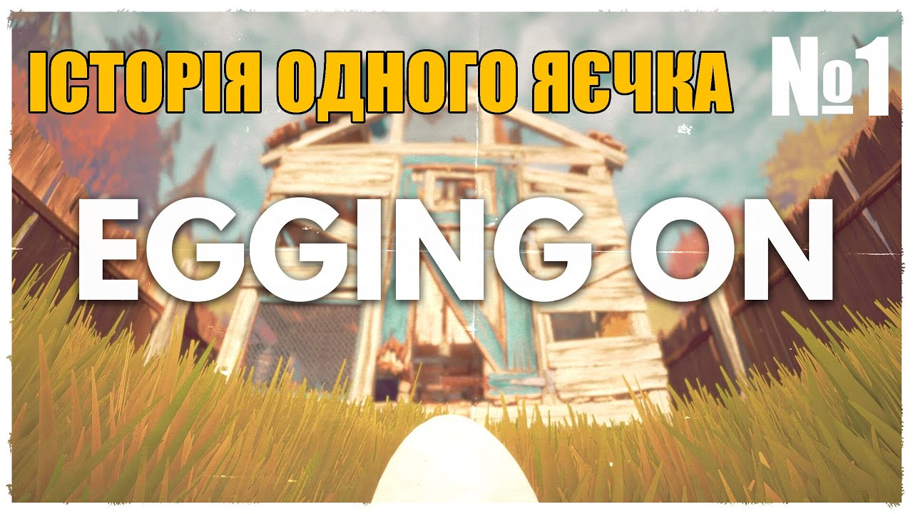 Пригоди одного ЯЄЧКА - гра Egging On