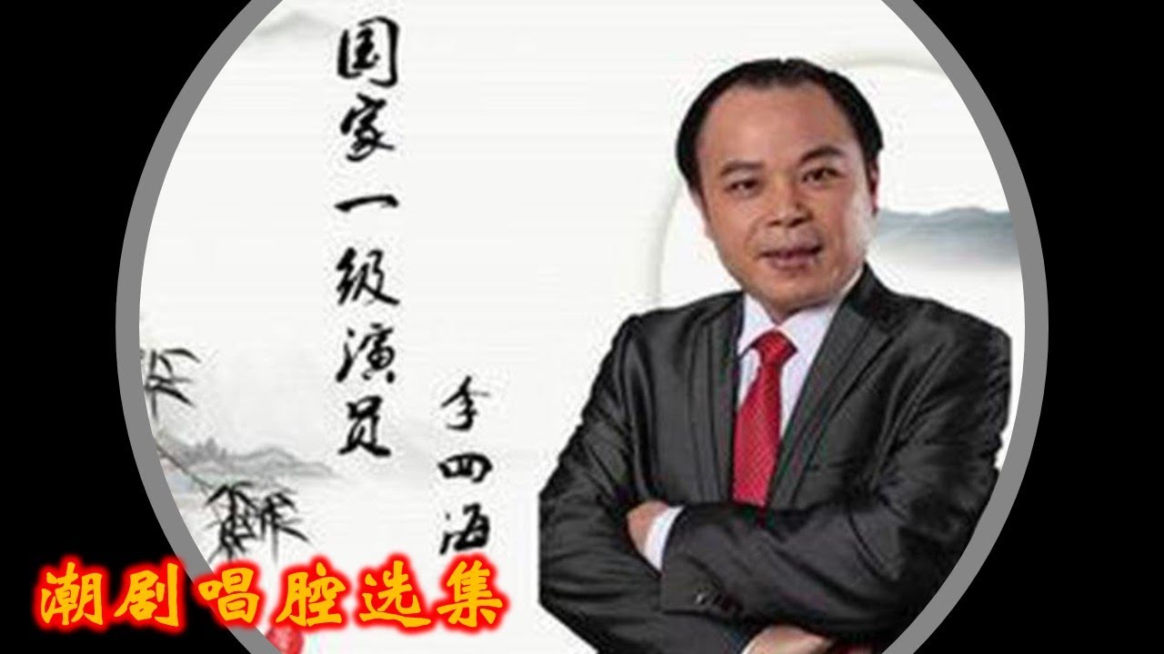·广东潮剧院一团老生演员李四海潮剧唱腔选集   ( Teochew Opera  งิ้ว แต้จิ๋ว )