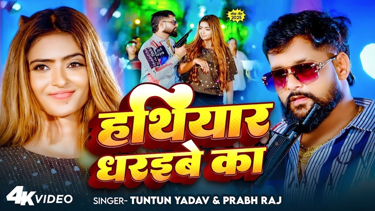 #Video | हथियार धरइबे का | #Tuntun _Yadav , #Prabha _Raj | Hathiyar Dharaibe  Ka | Rangdari Song