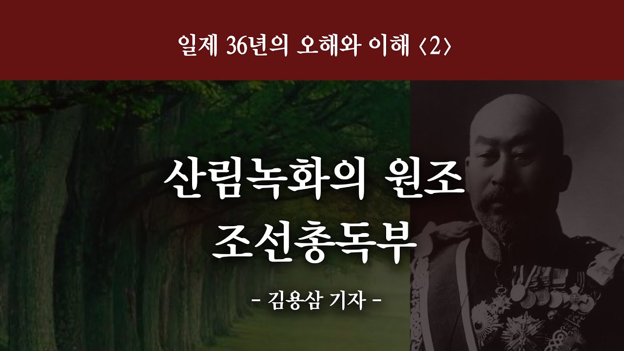 산림 녹화의 원조 조선총독부 (일제 36년의 오해와 이해 2, 김용삼 기자)(정동수 목사, 사랑침례교회) (2022.11.13)