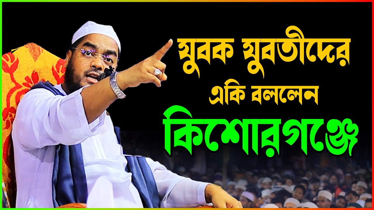 যুবক যুবতীদের একি বললেন কিশোরগঞ্জে || হাফিজুর রহমান সিদ্দিকী ওয়াজ || hafizur rahman siddiki new waz