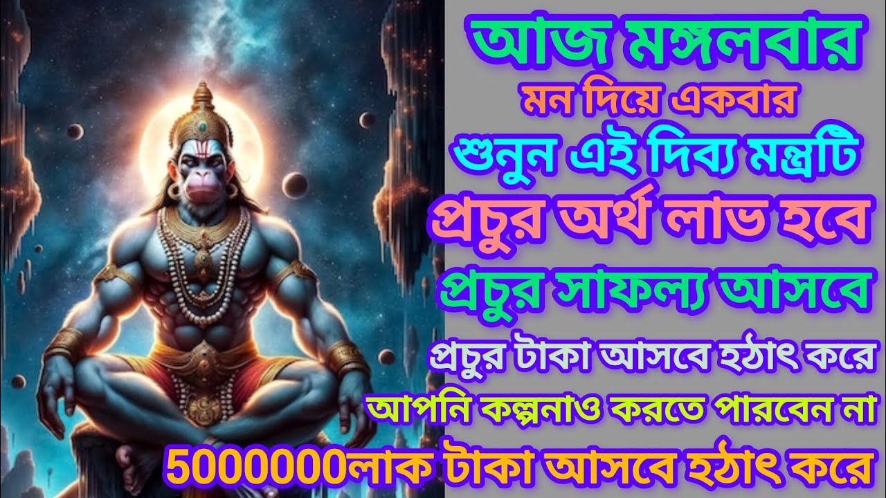 আজ শুনুন Hanuman Mantra 10 মিনিট🕉️কর্মে সাফল্য আয়বৃদ্ধি💰ও সুসংবাদ পেতে || Hanuman Mantra 