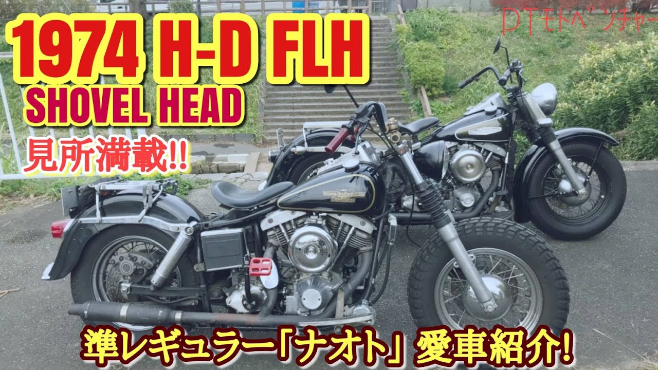 ハーレーダビッドソン 【ショベルヘッド】愛車紹介　ストリップスタイルカスタム　introducing the 1974 harley-davidson FLH strip shovelhead