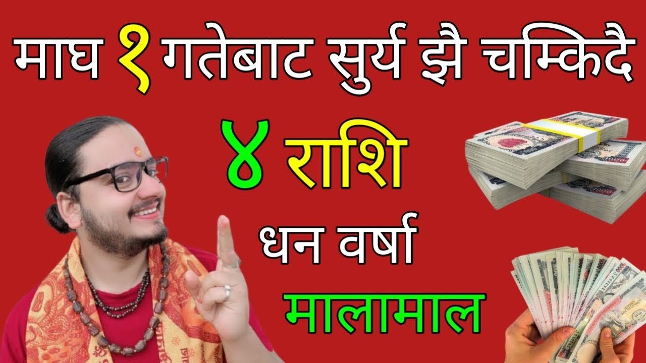 माघ १ गतेबाट सुर्य झै चम्किदै ४ राशि धन वर्षा/मालामाल/magh rashifal २०८२