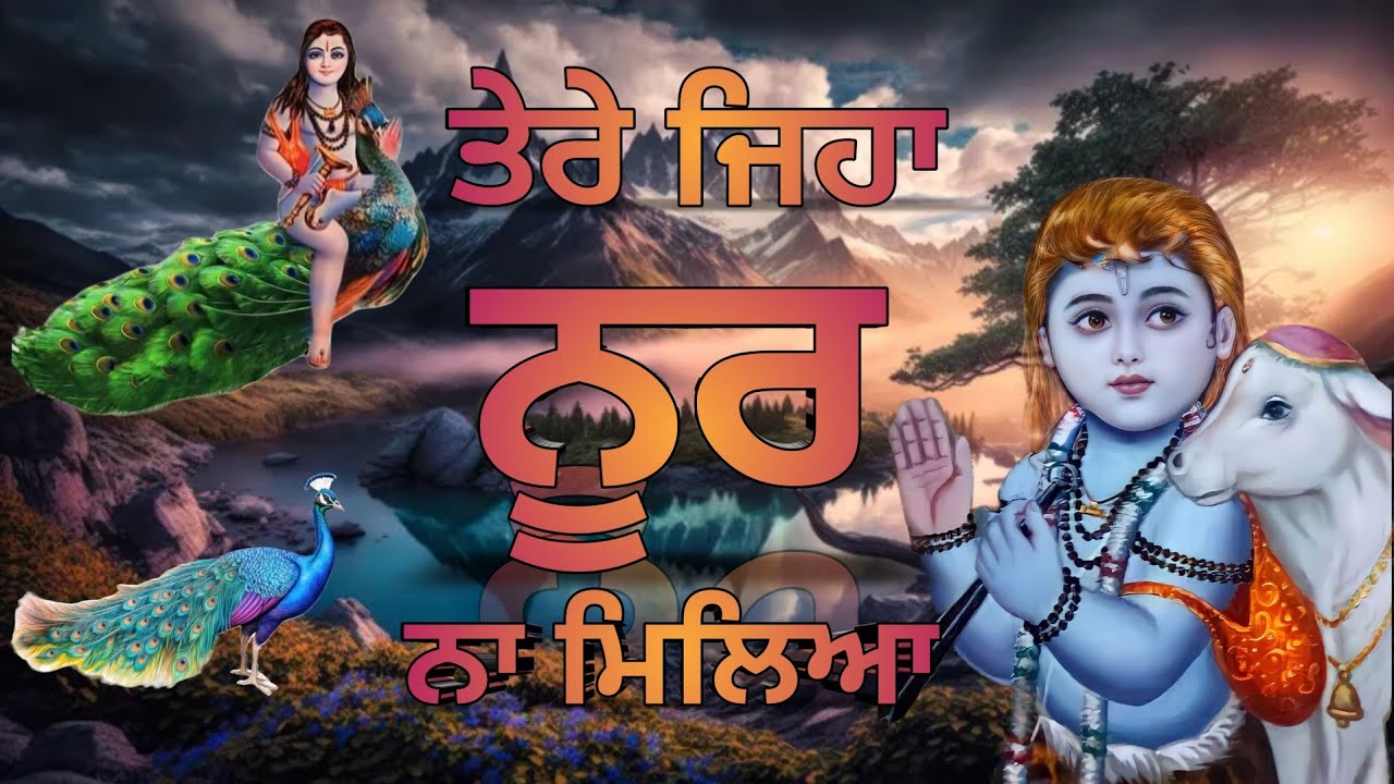 ਤੇਰੇ ਜਿਹਾ ਨੂਰ[Tere Jeha Noor Na Mileya]BabaBalakNathbhajan#viral#trending#shabad #deotsidh#ponahari