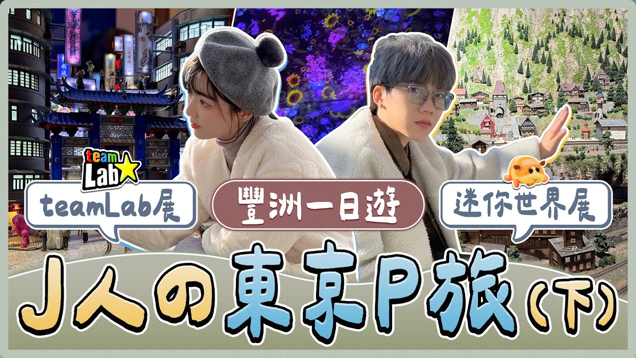 J人的東京P旅EP3：TeamLab爆美打卡仙境！超便宜火鍋吃到飽！走進SMALL WORLDS迷你宇宙！｜麻瓜出遊
