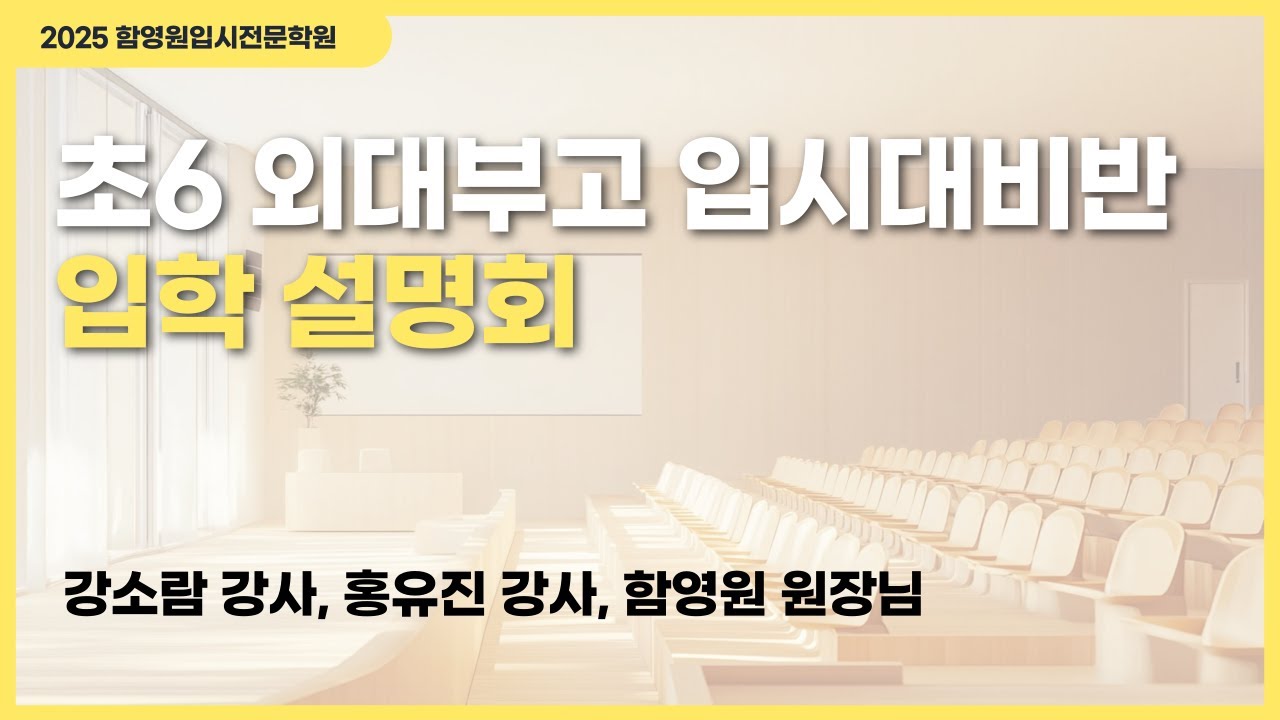 (함영원영어학원) 초6 외대부고 입시대비반 입학설명회