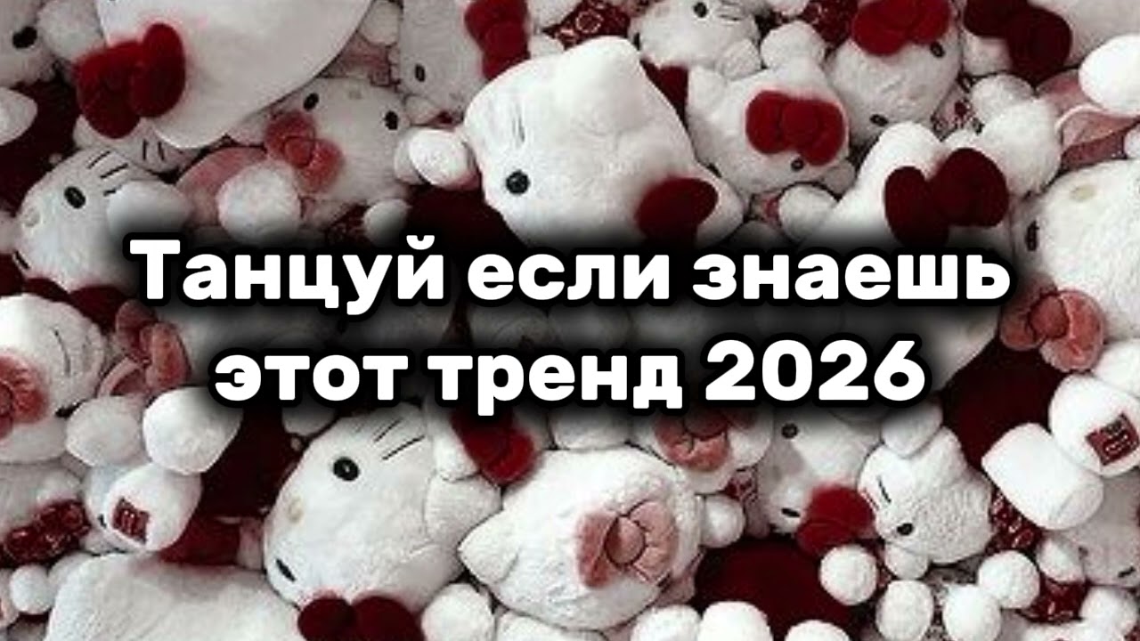 💚Танцуй если знаешь этот тренд 2025✨️💘 Тренды 2026 года