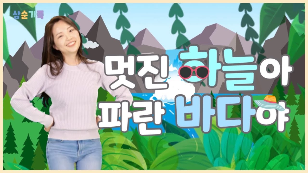 하나님을 찬양해 (어린이 율동 찬양) | 멋진 하늘아 파란 바다야 | 어린이찬양/유아찬양/율동찬양/영아부/유아부/유치부 |