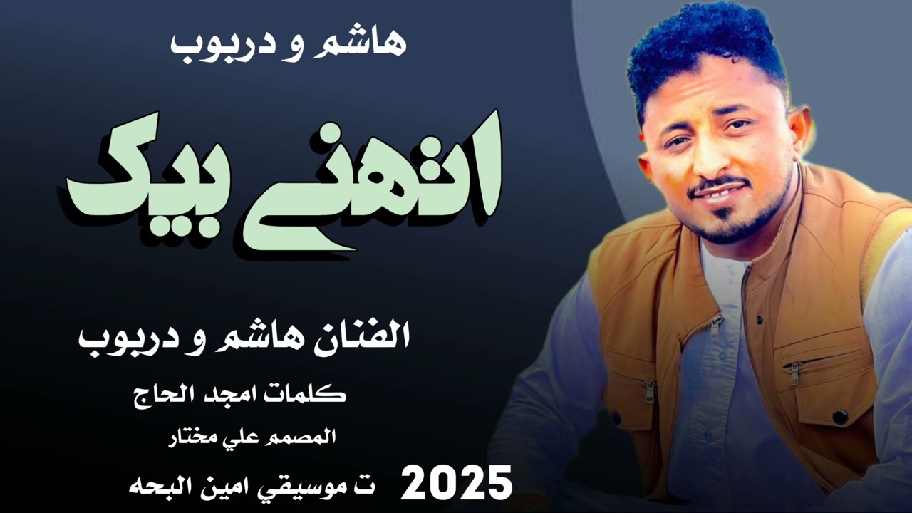 جديد 2025) الفنان هاشم ود ربوب @ داير اتهنى بيك