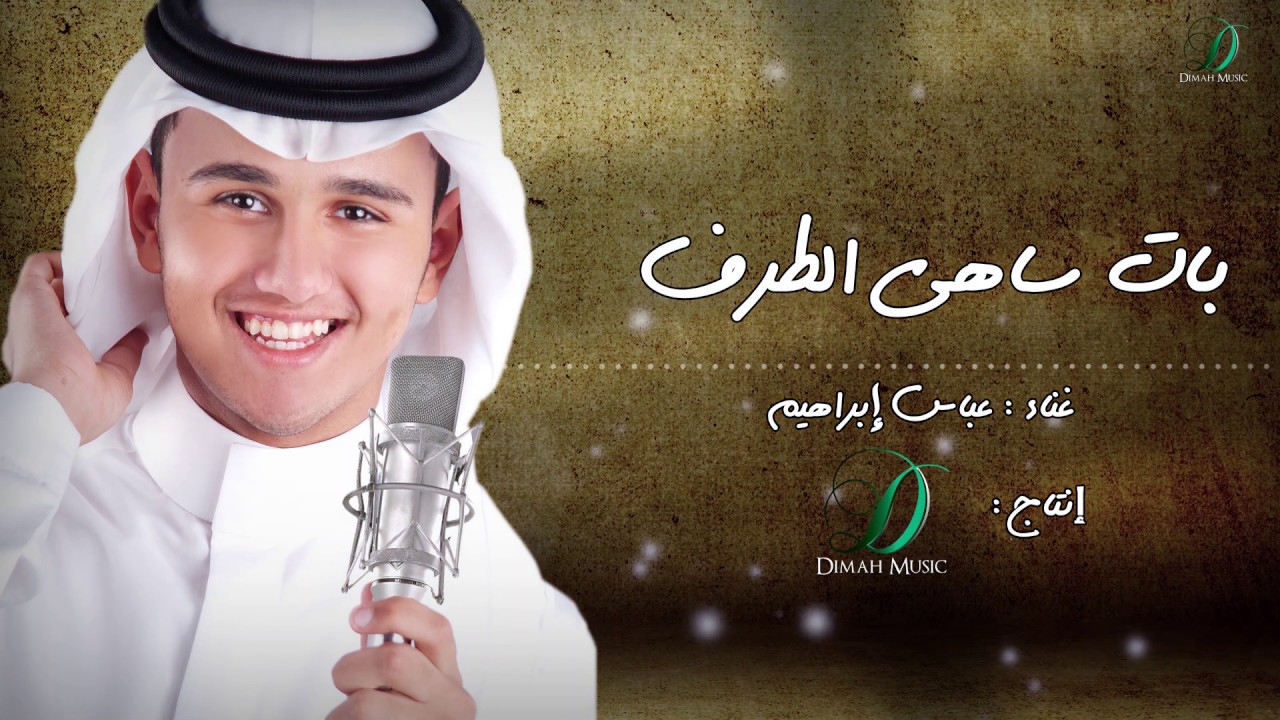 Abas Ibrahim - Bat sahe altaraf  | عباس ابراهيم - بات ساهي الطرف