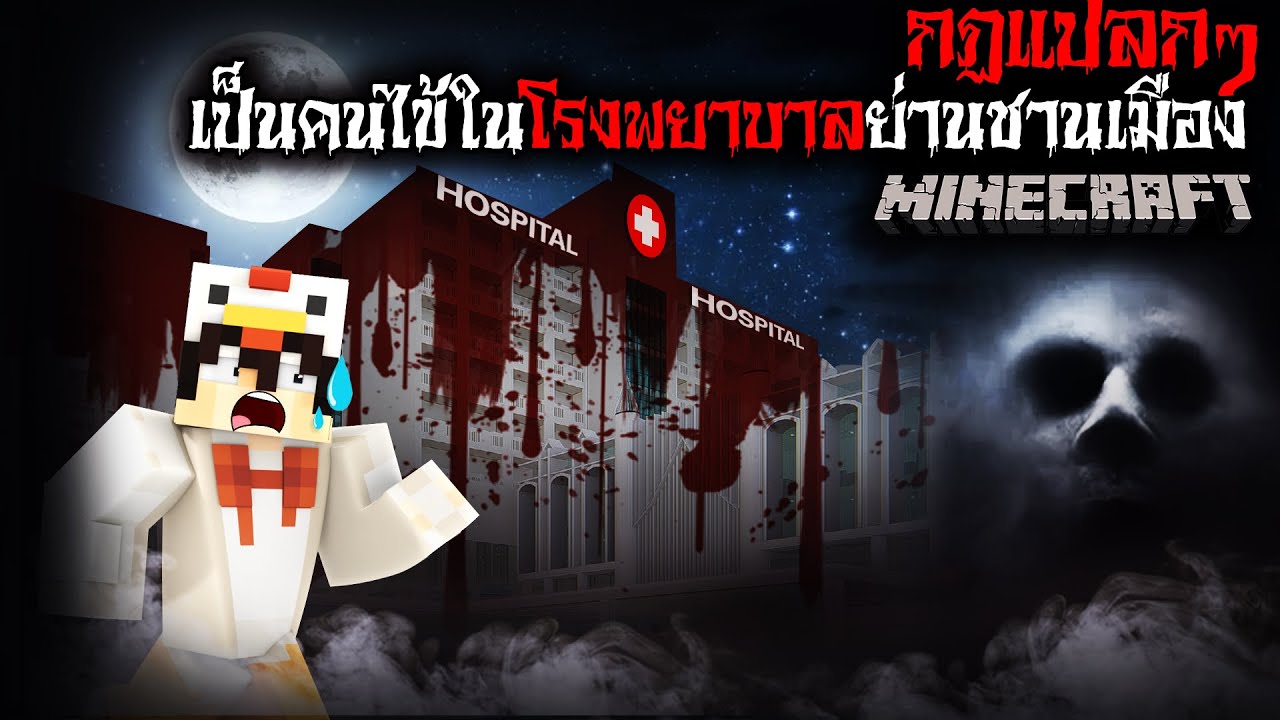 มายคราฟ สยองขวัญ - กฏการเป็นคนไข้ในโรงพยาบาลย่านชานเมือง 🚑😱 Horror Minecraft