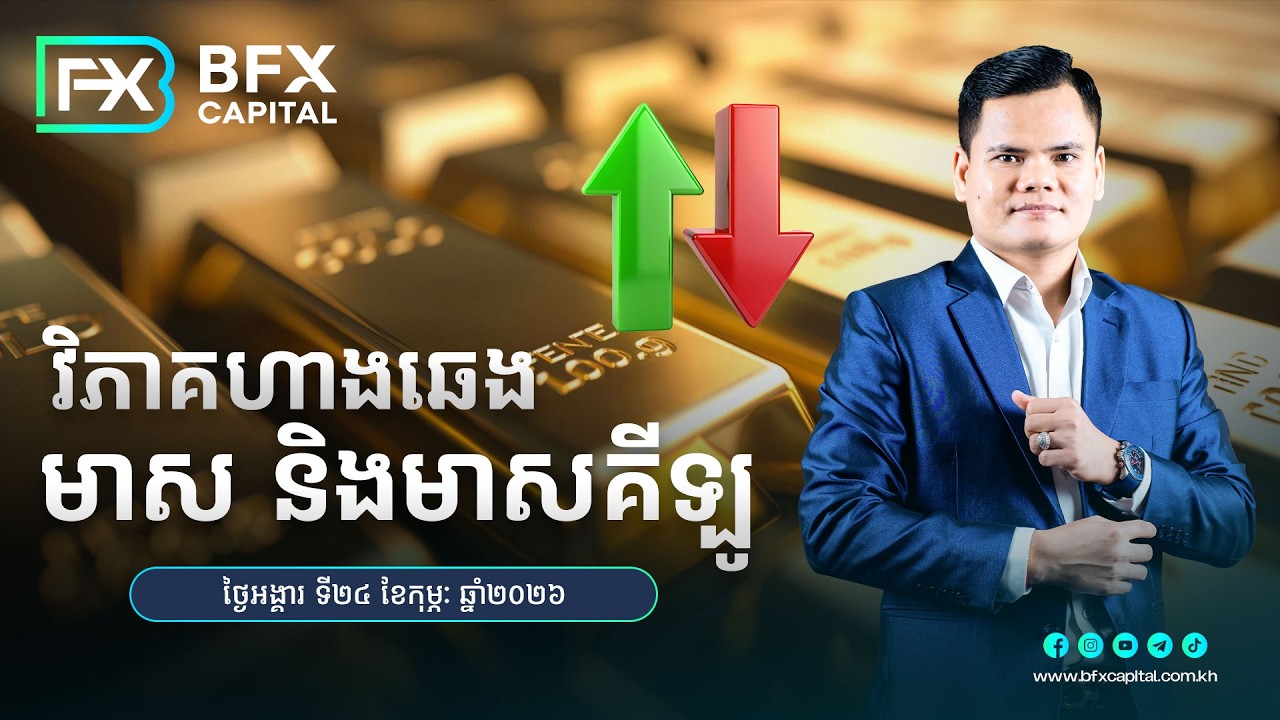 វិភាគហាងឆេងមាស និងមាសគីឡូថ្ងៃទី24 ខែកុម្ភៈ ឆ្នាំ2026