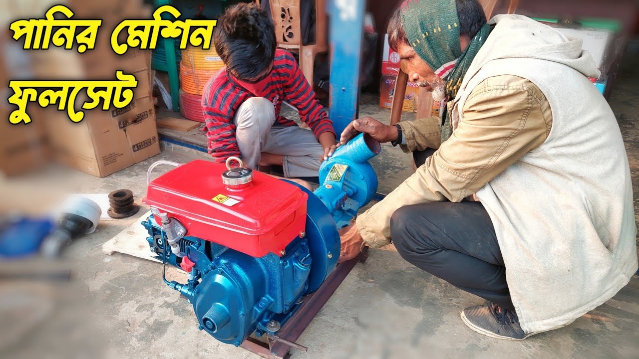 পানির মেশিন | 4hp engine and  water pump price in 2022