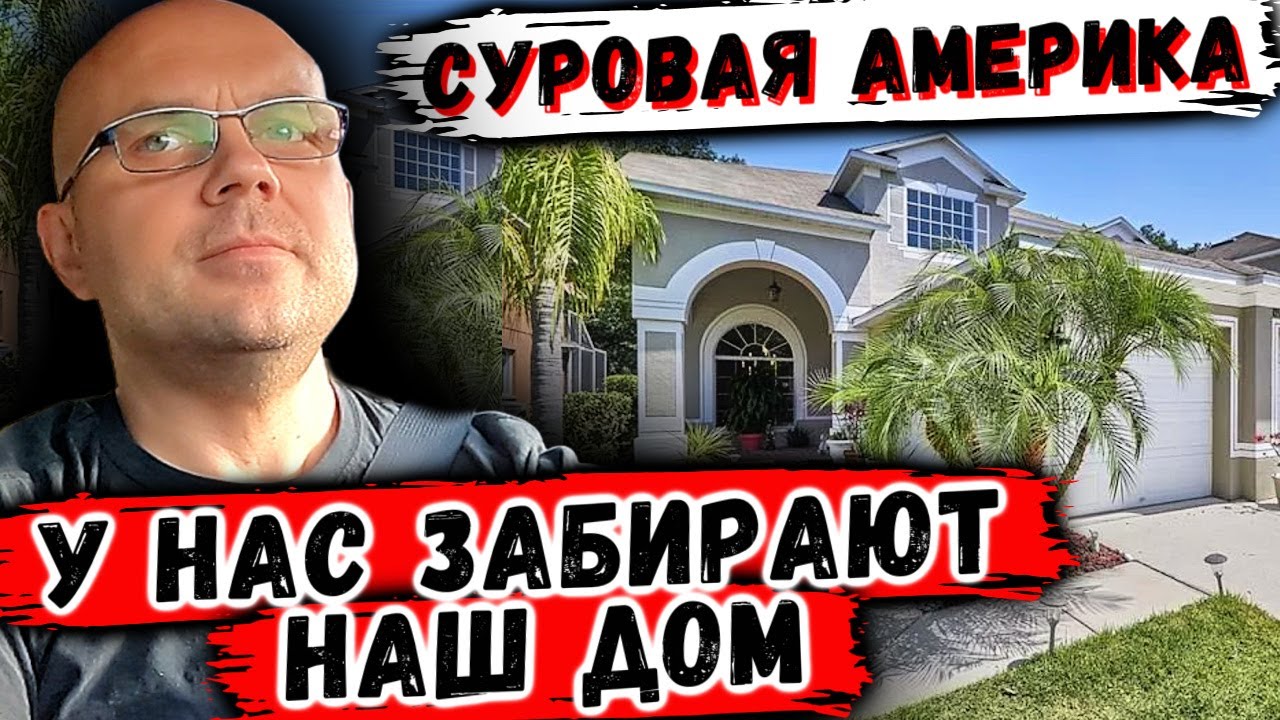 У Нас Забирают Наш Дом. Как Из-За Мелочи Можно Потерять Свой Дом В США. HOA Homeowners Association.