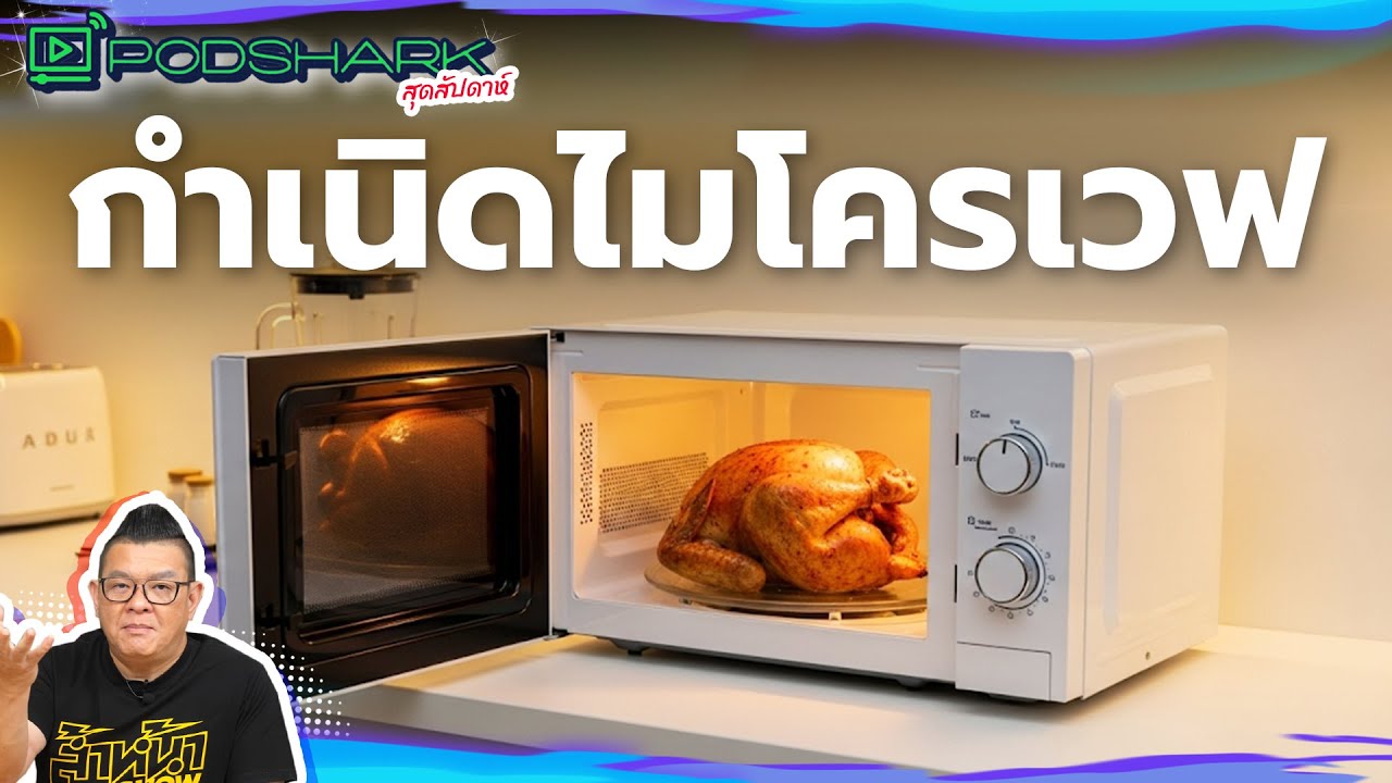 กำเนิดไมโครเวฟ : PodShark สุดสัปดาห์