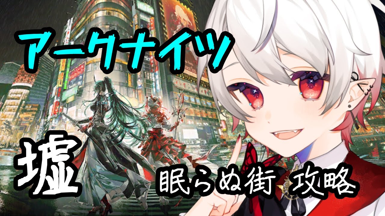 【 アークナイツ 】脳筋ドクター樹、イベントの通常ステージやる！【 墟 】