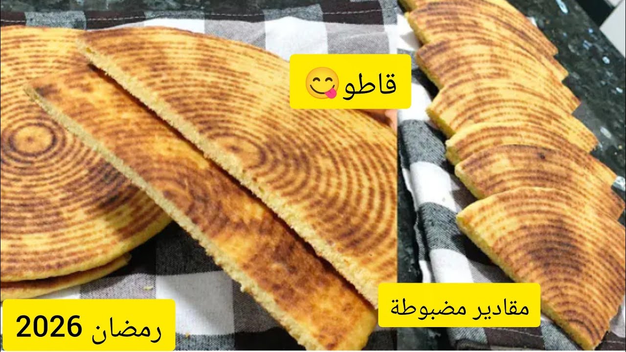 رمضان2026كسرة بمقادير مضبوطة لرمضان تقولي قاطو مستحيل ماتنجحش معاك