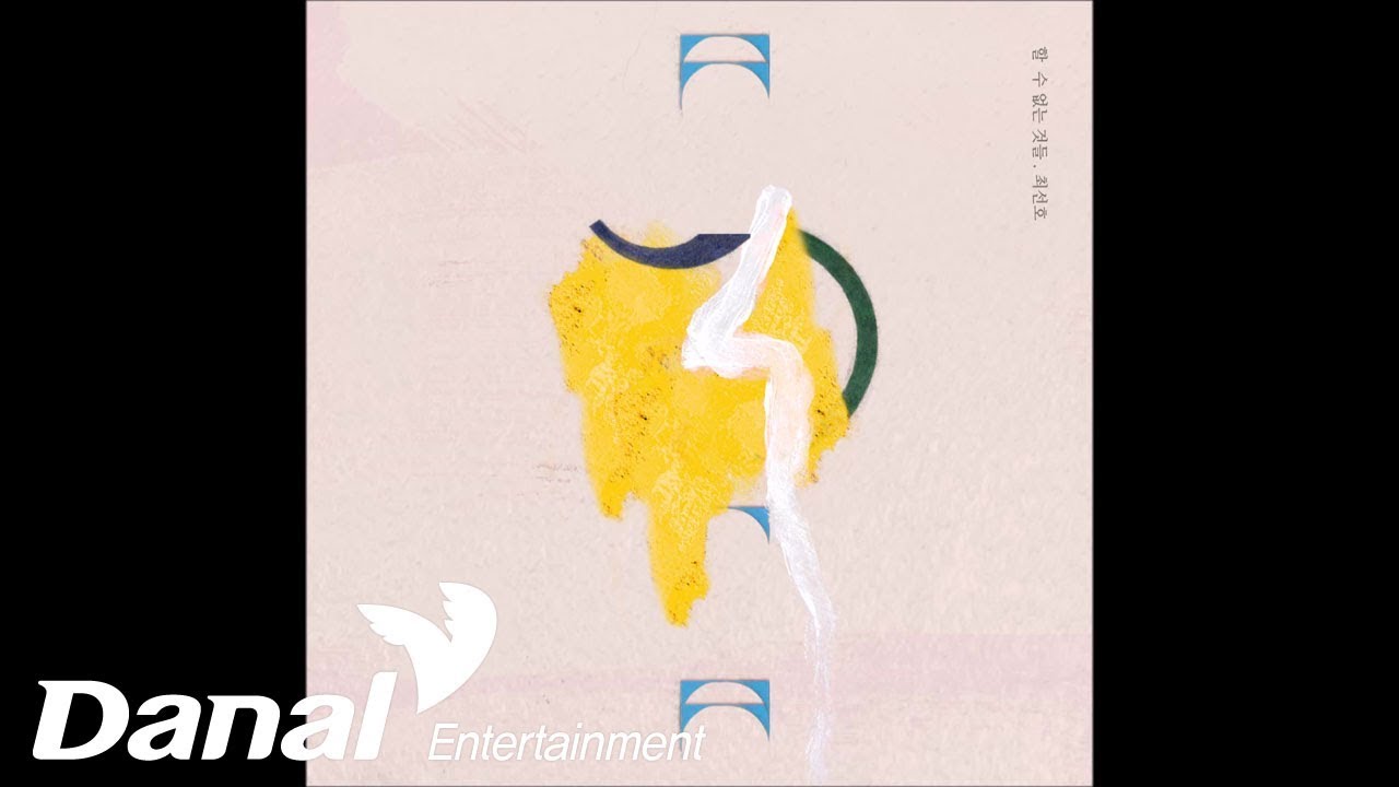최선호 - '취향플레이리스트 (그리움) #1' - 할 수 없는 것들