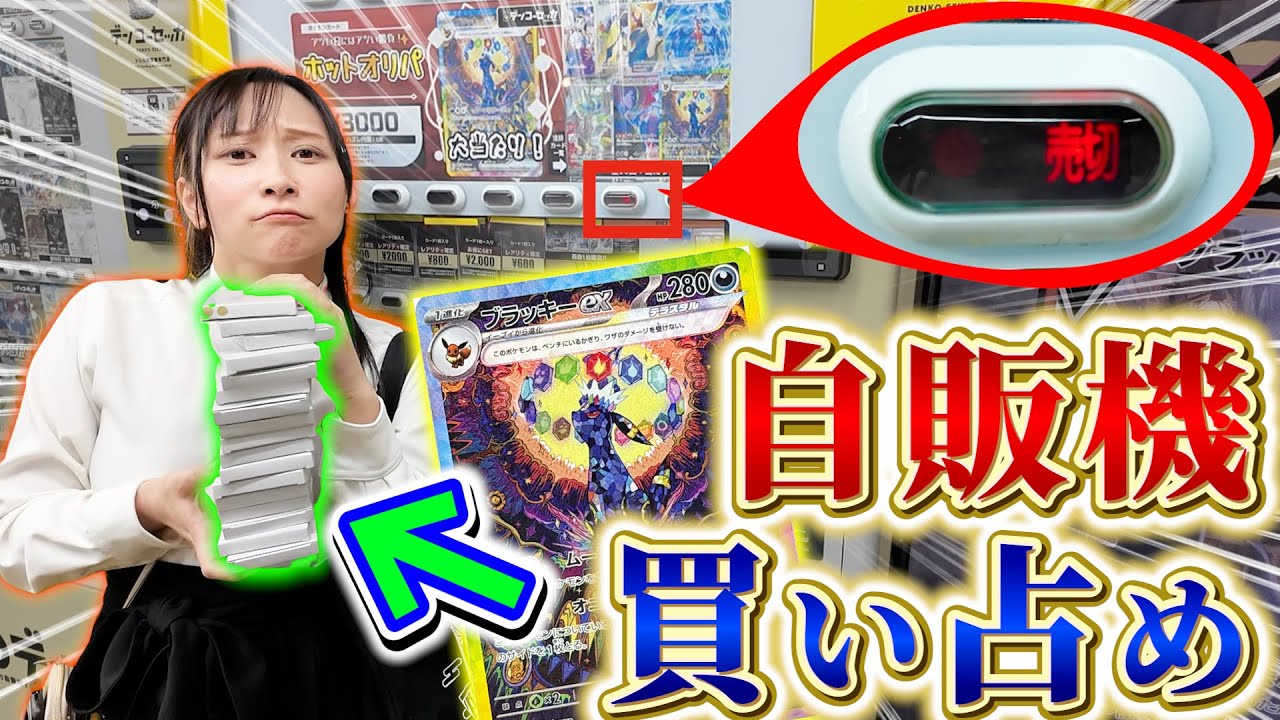 秋葉原のポケカ自販機を売り切れまで購入してみたら？？【開封動画】