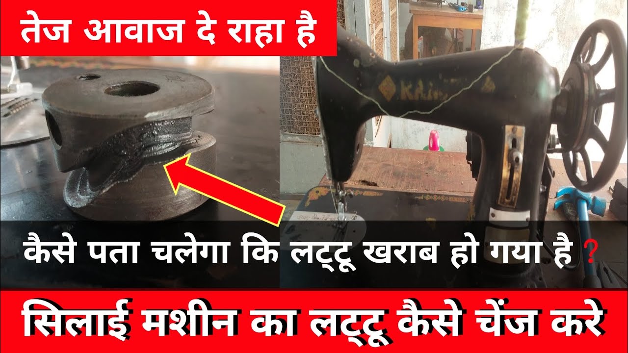 silai machine awaj de raha hai ।।कैसे पता चलेगा कि लट्टू खराब हो गया है।। #lattu