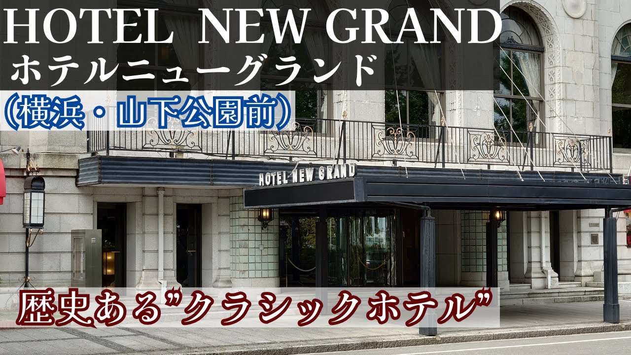 ホテルニューグランド：グランドクラブフロア タワー館高層階ツイン／横浜にあるクラシックホテル【部屋／クラブラウンジ／中庭／朝食／本館】２０２３年８月宿泊記