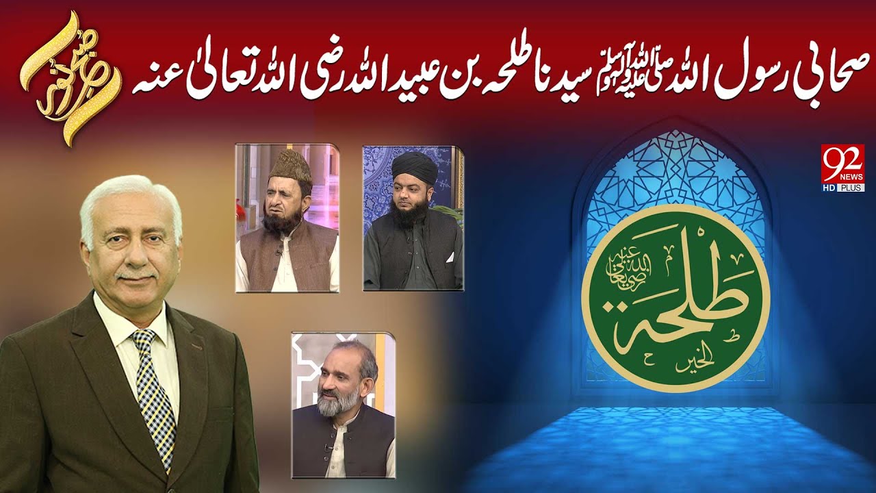 Субх э Нур | Сиедна Тальха бин Убайдулла Рази Аллах Таала Анху | 2 декабря 2025 г. | 92НовостиHD