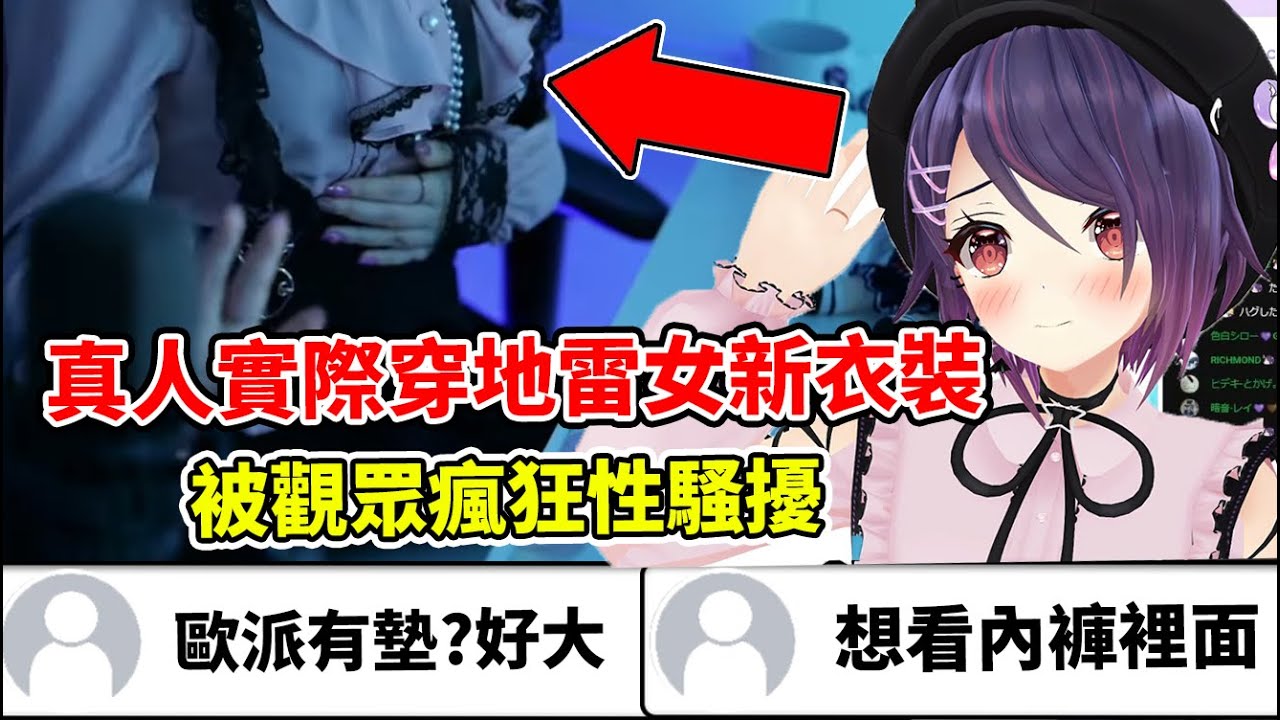 我cos我自己！魂子本人穿上地雷新衣裝直播，觀眾的騷擾問題卻停不下來...