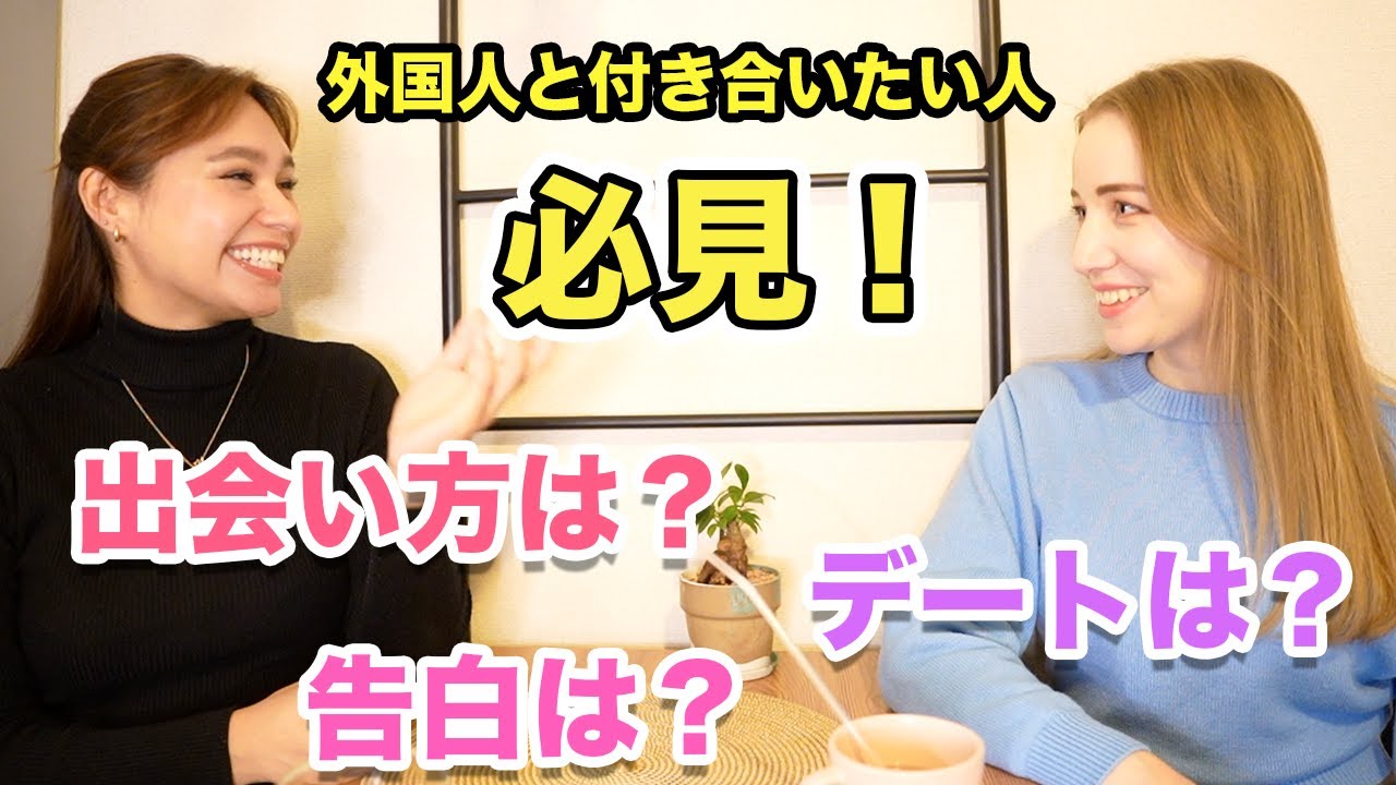 外国人と付き合いたい人必見！出会い方、デートや告白についてペルー人ととロシア人が徹底解説！@sayu1020