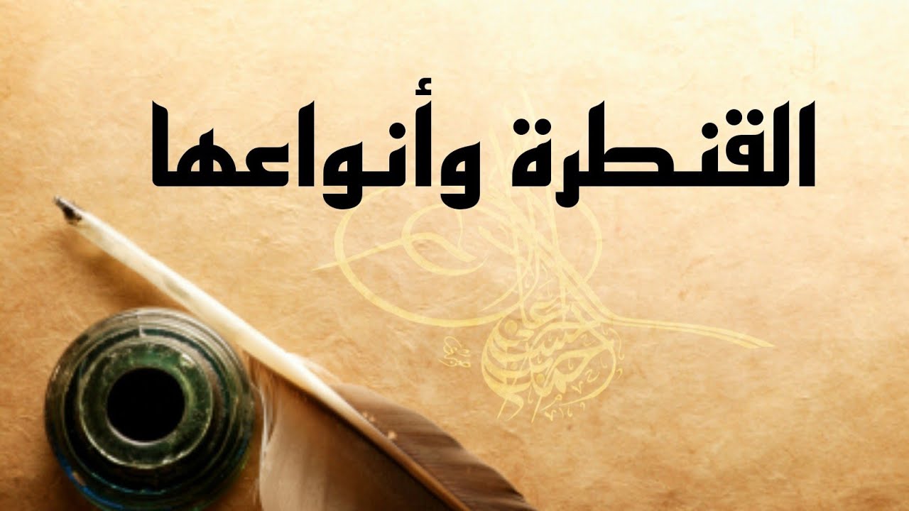 شرح قنطرة الاتصال وأنواعها