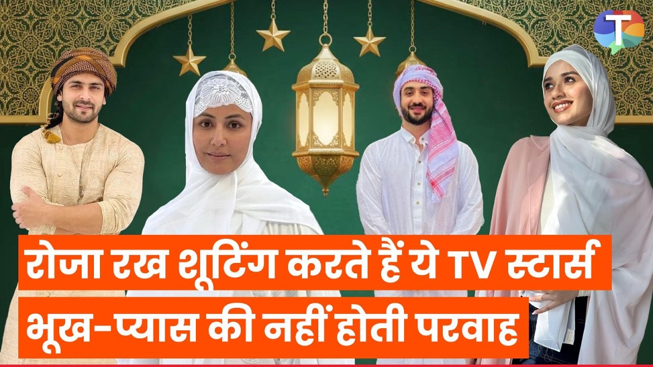 Farman Haider se lekar Hina Khan tak Ramadan ke daruan bhi shooting karte hain ye khaas TV stars