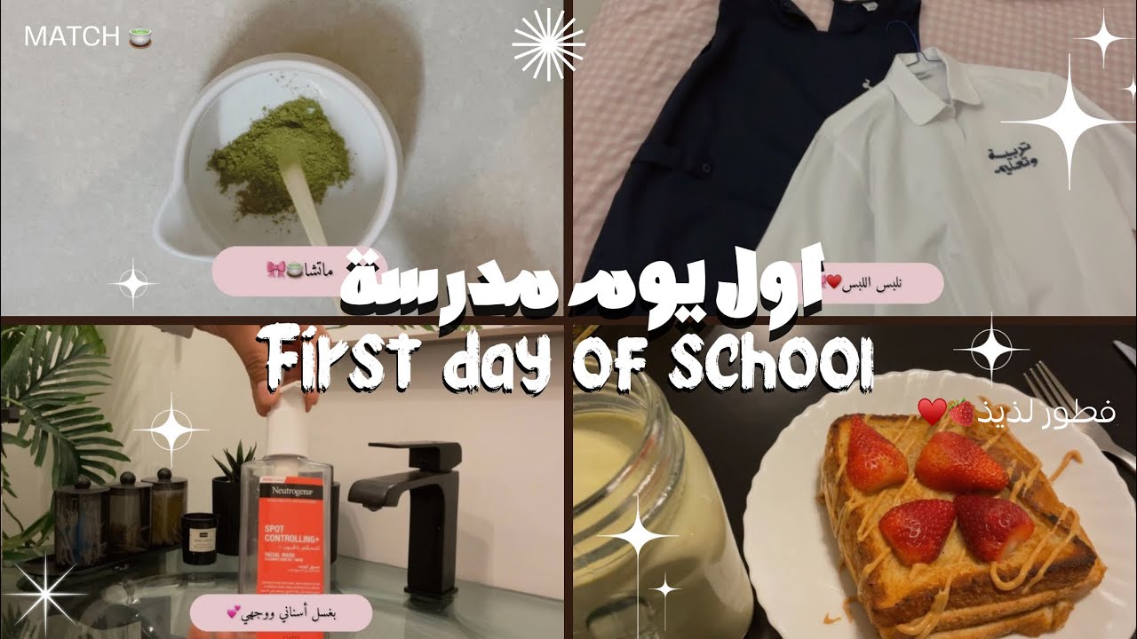 اول يوم مدرسة📚📝|آخر سنة •تجهيزات•فطور•ماتشا•والكثير😍♥️