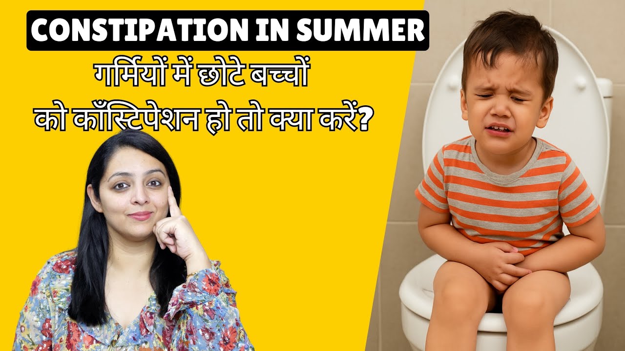 Constipation in Kids During Summer | गर्मियों में बच्चों को कब्ज़ क्यों होता है और कैसे ठीक करें?