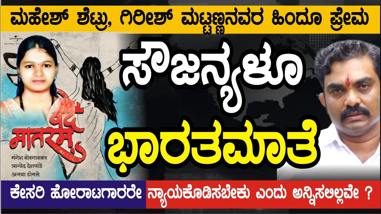 BJPಯವರೇ, #ಸೌಜನ್ಯ ಭಾರತಮಾತೆ ವಂದೇಮಾತರಂ ಬಗ್ಗೆ ಮಾತನಾಡುವ ಕೇಸರಿತೊಟ್ಟವರೇ, ನ್ಯಾಯಕೊಡಿಸಬೇಕು ಅನ್ನಿಸಲಿಲ್ಲವೇ? 