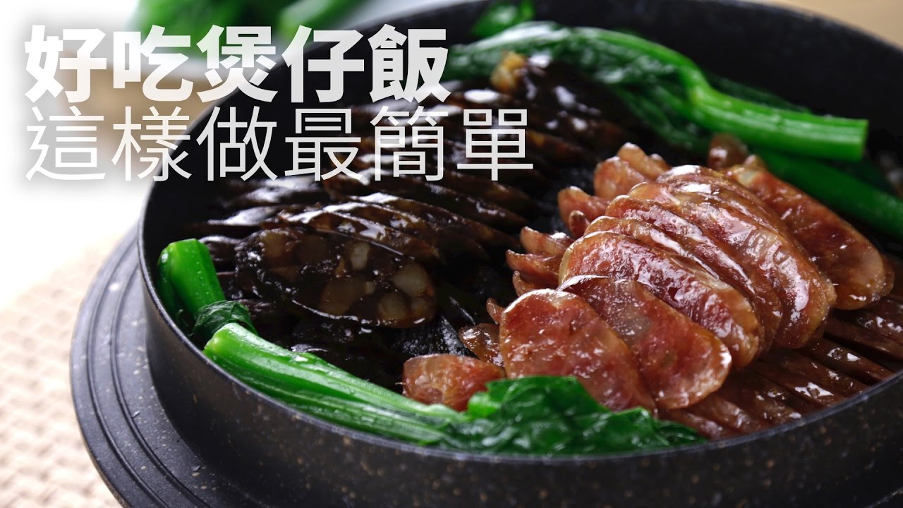【1mintips】好吃煲仔飯 這樣做最簡單