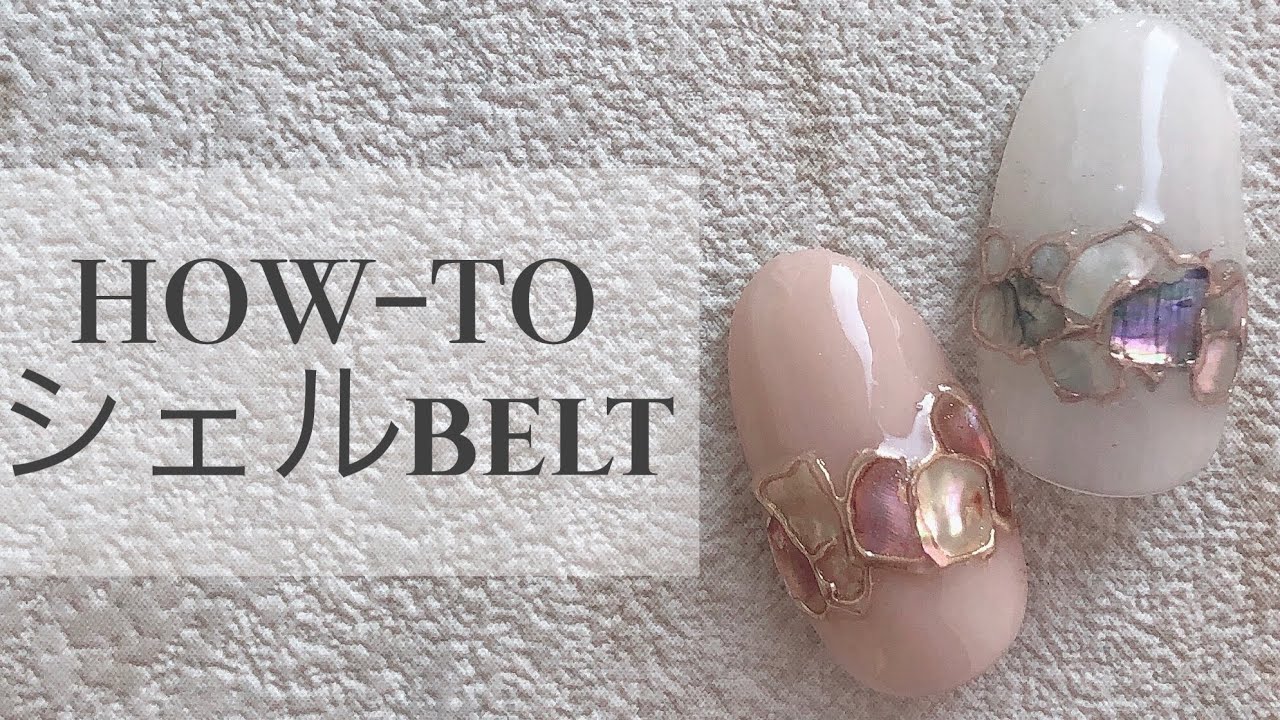 『シェルbelt』