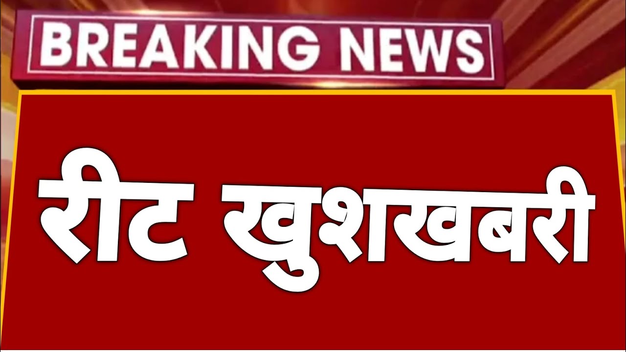 Reet | रीट 2023 बड़ी खुशखबरी | Reet news today | Reet certificate | Reet exam latest news