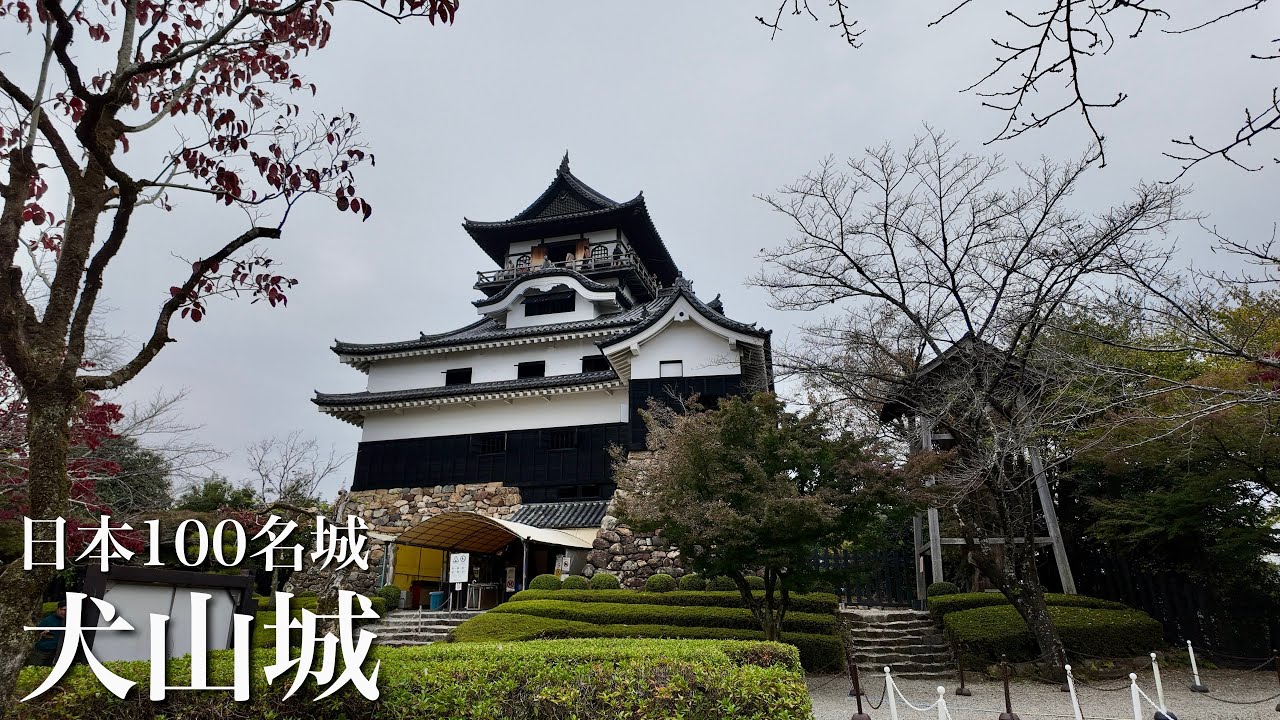 日本100名城　犬山城　国宝天守最上階からの絶景　愛知県　Inuyama Castle 2024