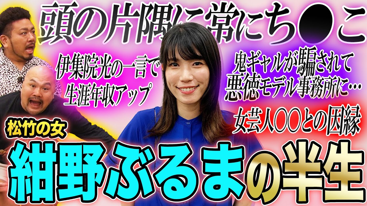 【残竹する女】紺野ぶるまの下ネタに満ちた半生…鬼ギャルがち●こ謎かけの才能に芽吹いた瞬間!?【鬼越トマホーク】