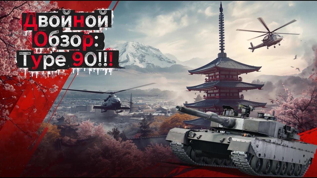 Двойной обзор: Type 90! 🏯🗾😃