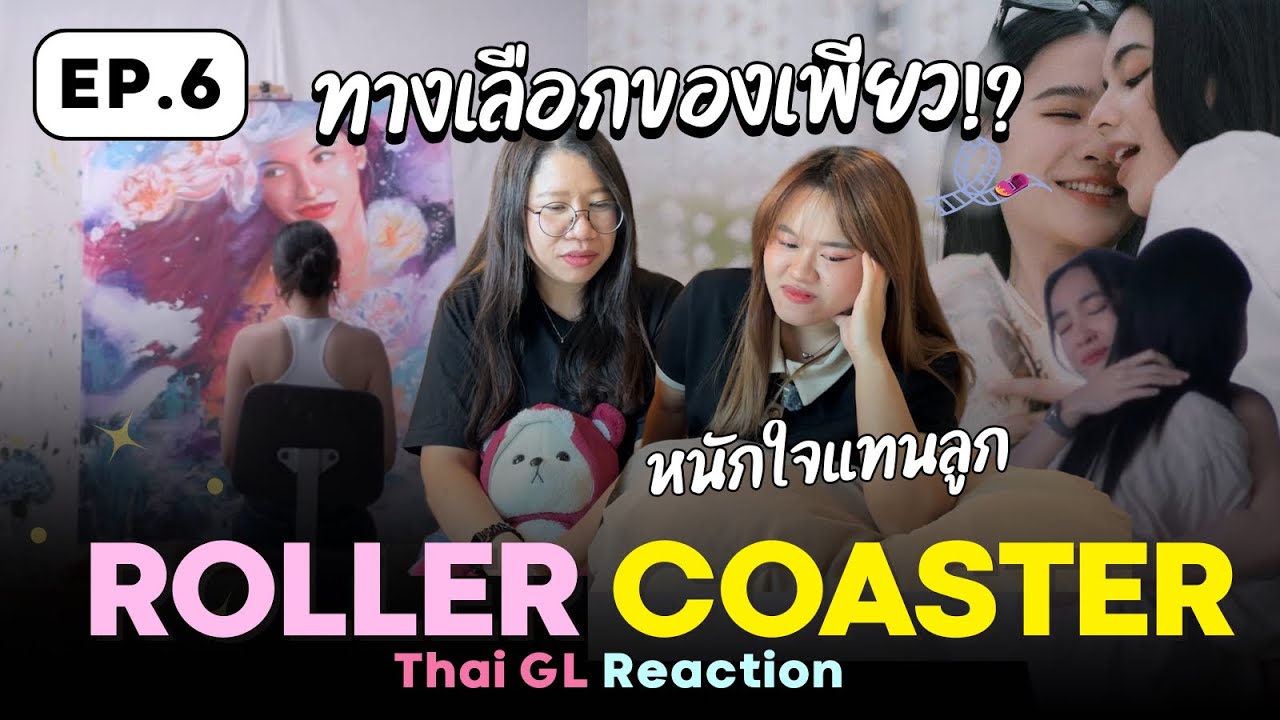 Thai GL Reaction | Roller Coaster EP.6 🎢 ทางเลือกสุดท้ายของเพียว!! 