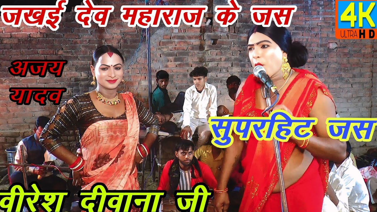 जखई देव महाराज के सुपरहिट जस अजय यादव भगत पार्टी बीरमपुर जखई महाराज के जस