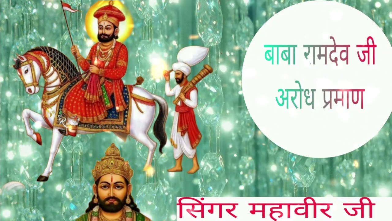 जय श्री महाकाल बाबा रामदेव जी अरोध प्रमाण सिंगर महावीर जी